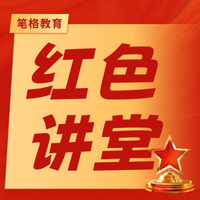 党课学习红色党政宣传公众号次图 模板ID：770200