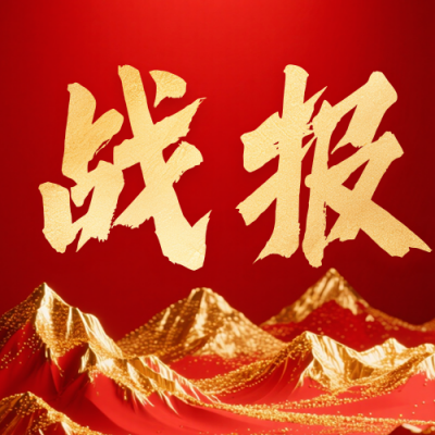 3D喜庆销售喜报公众号次图 模板ID：770198