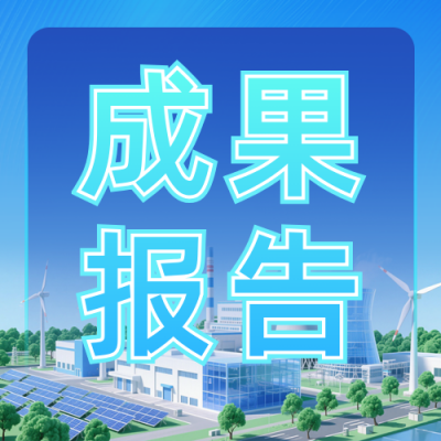 电力项目成果报告公众号次图 模板ID：770193