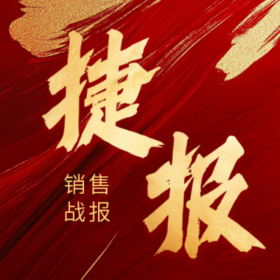 大气销售喜报表彰公众号次图 模板ID：770196