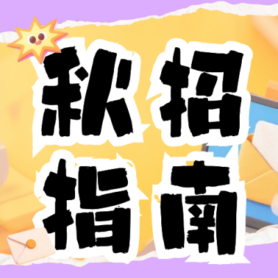 紫色撕纸风秋招上岸指南公众号次图 模板ID：770183