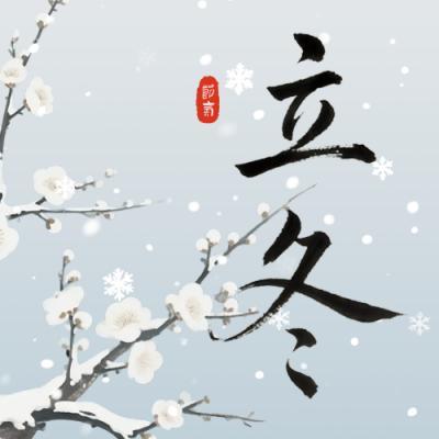 灰色水墨风立冬节气公众号次图 模板ID：770189