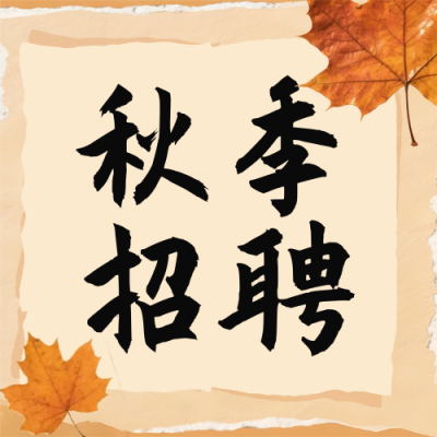 橙色文艺撕纸风招聘公众号次图 模板ID：770181