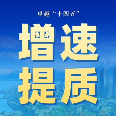 十四五经济成绩单公众号次图 模板ID：770166