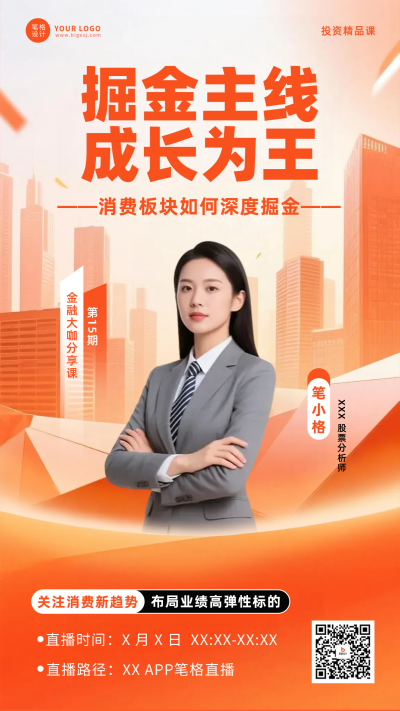 橙色金融直播课程人物海报 模板ID：770205