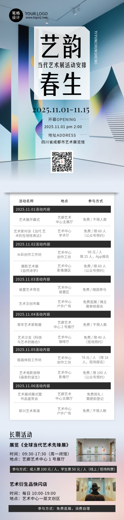 艺术展时间安排表简约公众号长图 模板ID:770225
