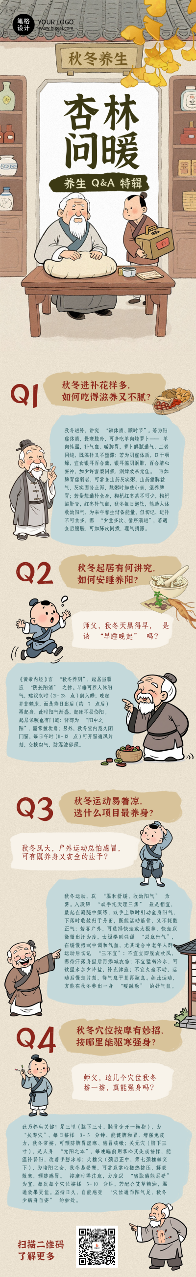 秋冬养生问答科普中国风对话公众号长图 模板ID：770219