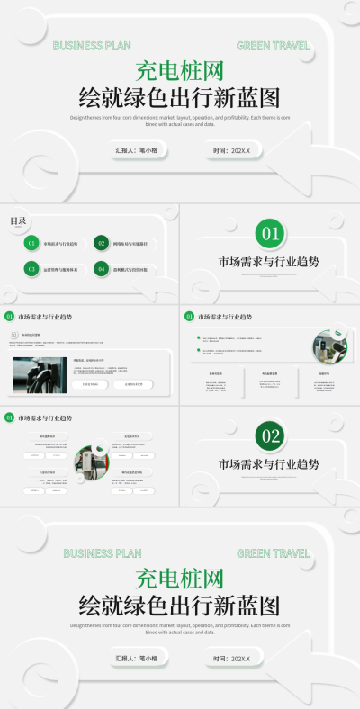 白色简约风充电桩网络布局方案PPT 模板ID：770209