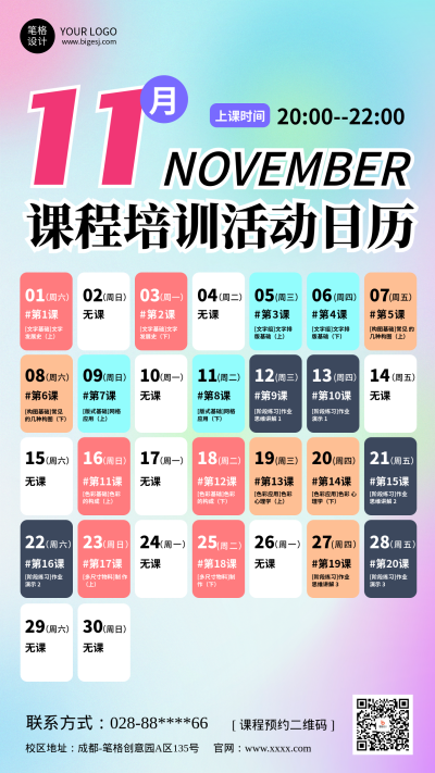 活动日历教育培训课程表渐变宣传海报 模板ID：770246