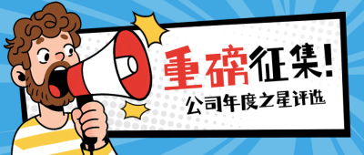 职场评选优秀员工趣味手绘宣传公众号首图 模板ID：770227