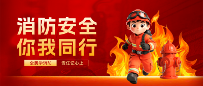 消防安全知识科普培训3D公众号首图 模板ID：770261