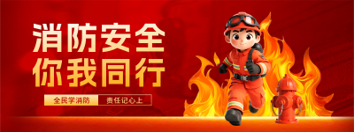 消防安全知识科普培训3D直播物料 模板ID：770257