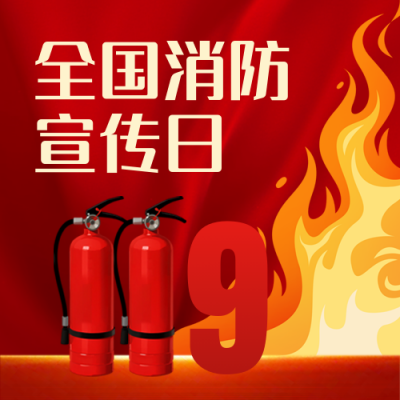 消防安全知识科普培训公众号次图 模板ID：770254