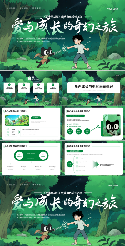 绿色插画风《罗小黑战记》鉴赏课件PPT 模板ID：770263
