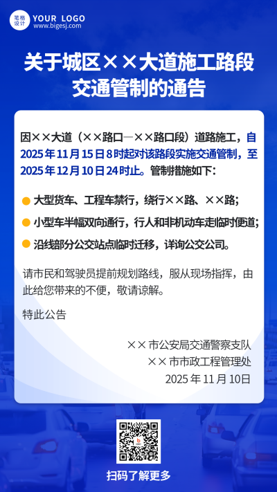 蓝色简约交通管制公告海报 模板ID:770266