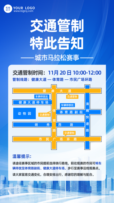 蓝色简约交通管制通知海报 模板ID:770268