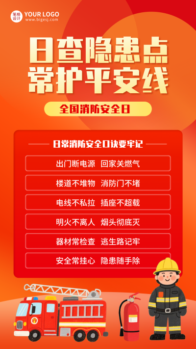消防安全口诀分享手绘海报 模板ID：770275