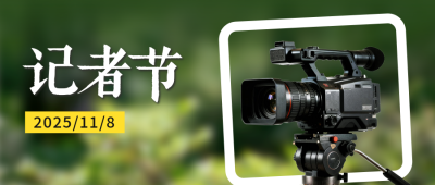 中国记者节宣传实景公众号首图 模板ID：770287
