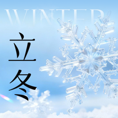 立冬实景祝福公众号次图 模板ID：770283