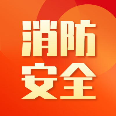 消防安全日手绘宣传公众号次图 模板ID：770279