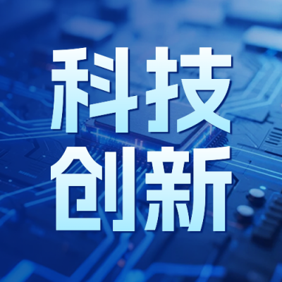 科技创新成果宣传公众号次图 模板ID：770295