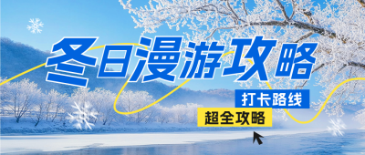 冬日旅游出行攻略分享公众号首图 模板ID:770292