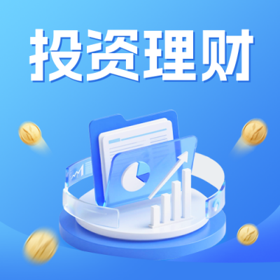 投资理财金融活动宣传公众号次图 模板ID：770291
