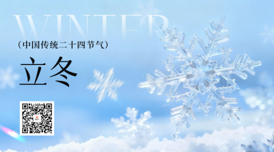 立冬实景祝福二维码 模板ID：770281