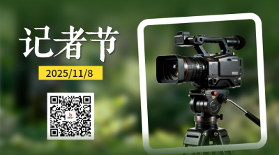 中国记者节宣传实景二维码 模板ID：770286