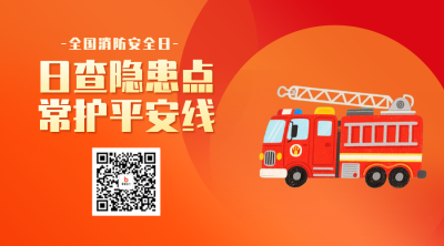 消防安全日手绘宣传二维码 模板ID：770276