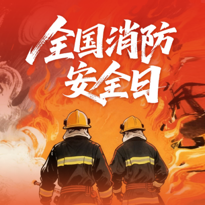 全国消防安全日手绘宣传公众号次图 模板ID：770274