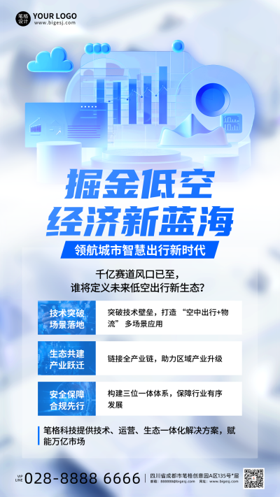 蓝色渐变低空经济宣传海报 模板ID：770278