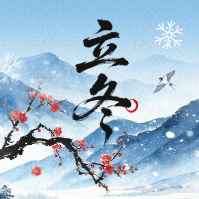 立冬水墨风节气祝福公众号次图 模板ID：770929