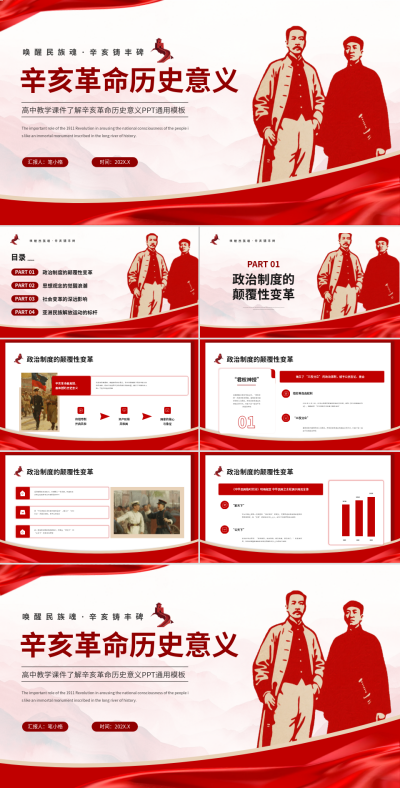 红色党政风辛亥革命课件汇报PPT 模板ID：770934