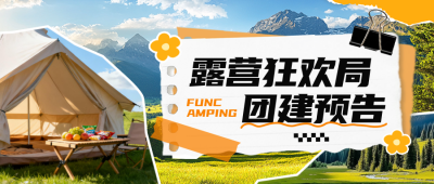 企业露营团建旅游出行公众号首图 模板ID：770956