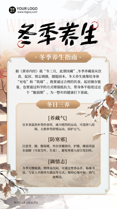 冬季养生注意事项科普宣传中国风手绘海报 模板ID:770954