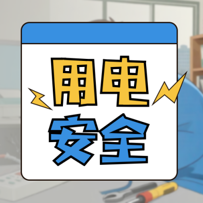 冬季用电安全注意事项手绘公众号次图 模板ID：770943
