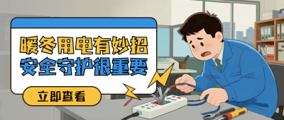 冬季用电安全注意事项手绘公众号首图 模板ID:770942