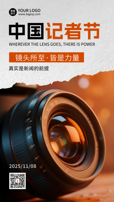 中国记者节实景宣传海报 模板ID:770953