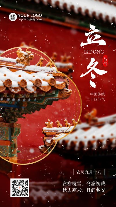 立冬节气红墙雪景实景海报 模板ID:770951