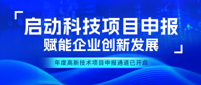 新闻资讯科技项目申报通知公众号首图 模板ID：770944