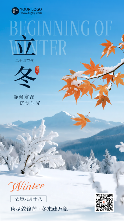立冬节气雪景风景实景海报 模板ID：770950