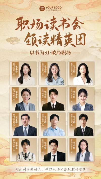 职场读书会人物介绍中国风海报 模板ID：770958