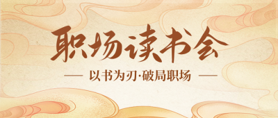 职场读书会活动宣传公众号首图 模板ID：770959