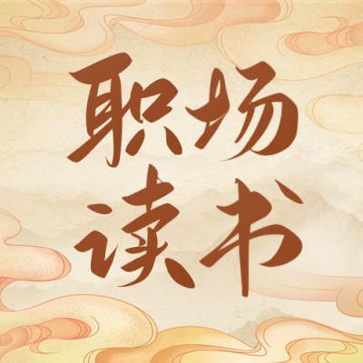职场读书会活动宣传公众号次图 模板ID：770961