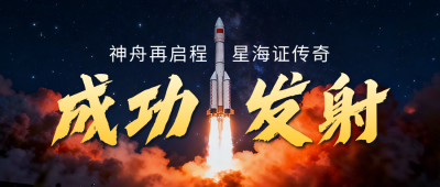 神舟二十一号成功发射公众号首图 模板ID：770970