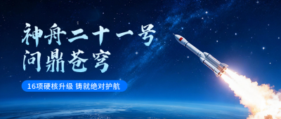 神舟二十一号发射成功公众号首图 模板ID：770965