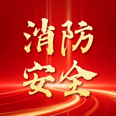 消防安全宣传红色手绘公众号次图 模板ID：770979