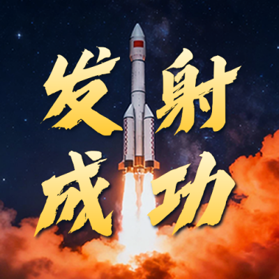 神舟二十一号发射成功公众号次图 模板ID：770972