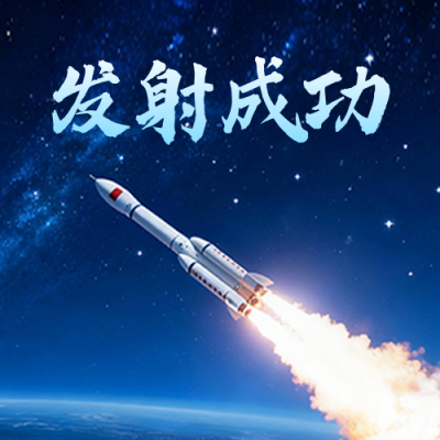 神舟二十一号发射成功公众号次图 模板ID：770967